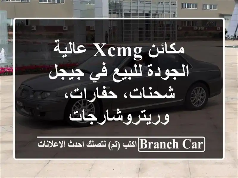 مكائن XCMG عالية الجودة للبيع في جيجل - شحنات،...
