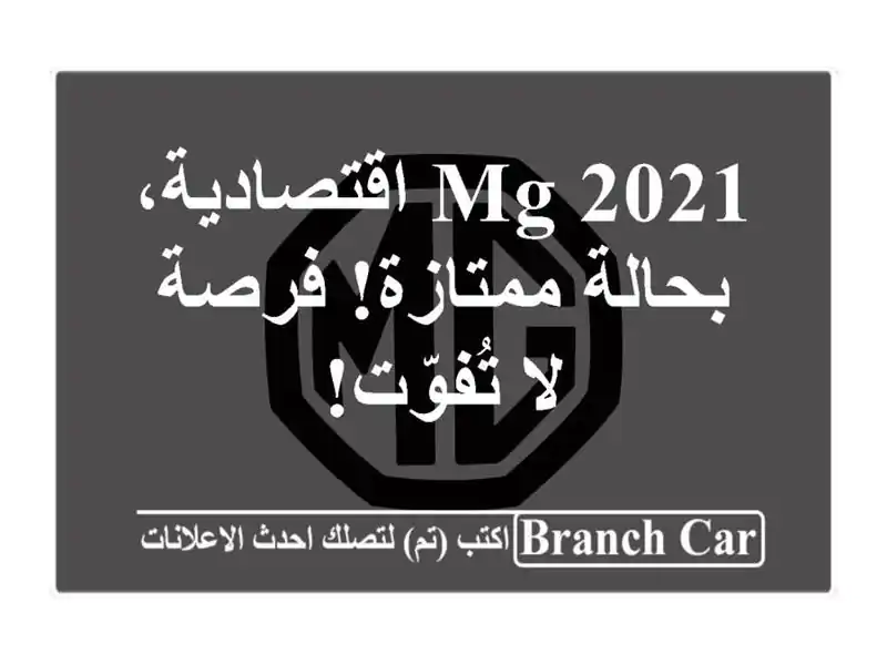 MG 2021 اقتصادية، بحالة ممتازة! فرصة لا تُفوّت!