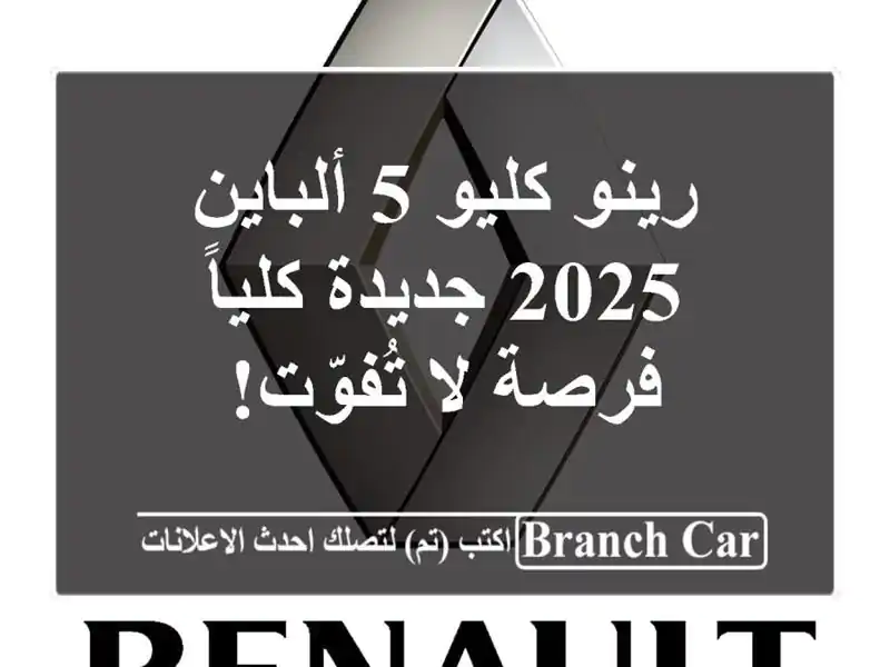 رينو كليو 5 ألباين 2025 جديدة كلياً - فرصة لا تُفوّت!