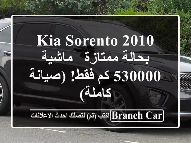 Kia Sorento 2010 بحالة ممتازة - ماشية 530000 كم فقط!  (صيانة كاملة)