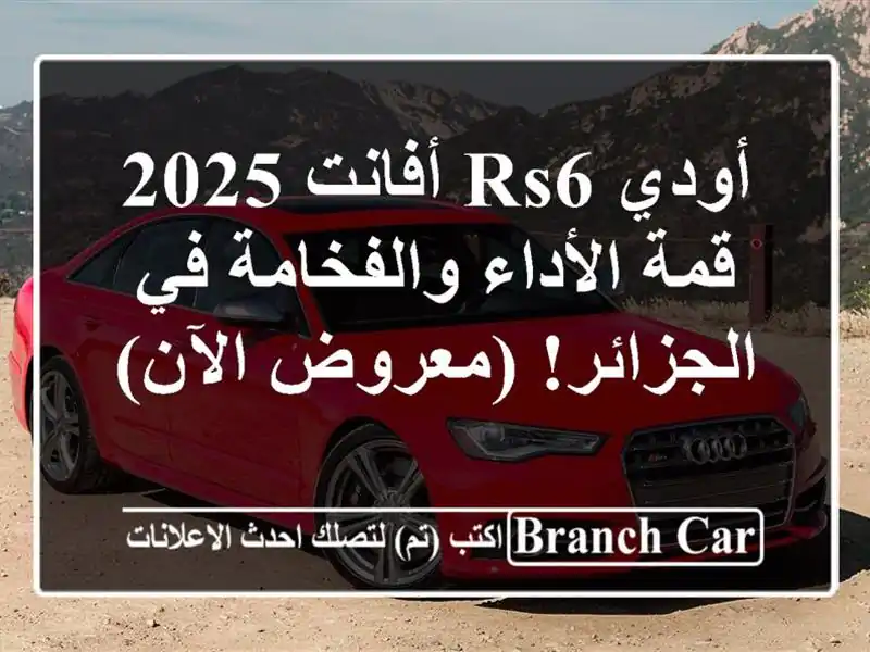 أودي RS6 أفانت 2025 - قمة الأداء والفخامة في الجزائر!...