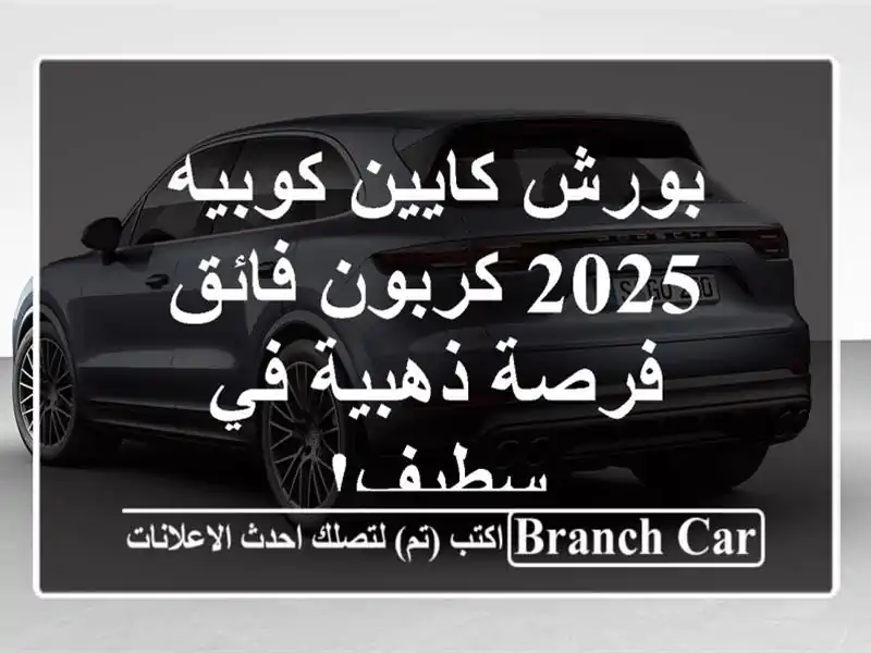 بورش كايين كوبيه 2025 كربون فائق -  فرصة ذهبية في سطيف!