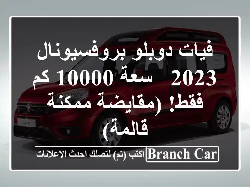 فيات دوبلو بروفسيونال 2023 - سعة 10000 كم فقط!  (مقايضة...