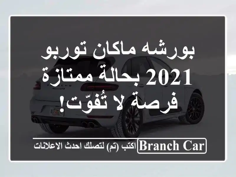 بورشه ماكان توربو 2021 بحالة ممتازة - فرصة لا تُفوّت!