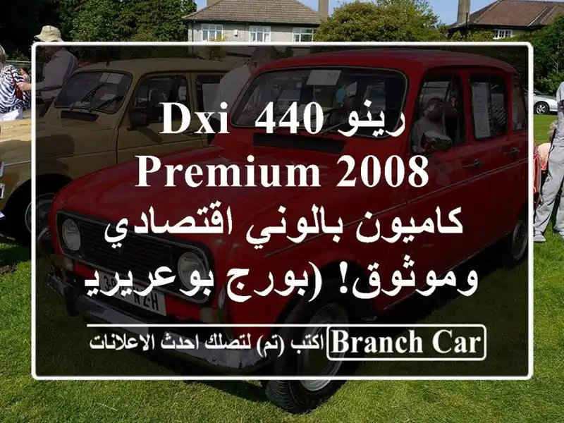رينو 440 DXi Premium 2008 - كاميون بالوني اقتصادي وموثوق!...