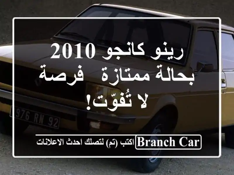 رينو كانجو 2010 بحالة ممتازة - فرصة لا تُفوّت!