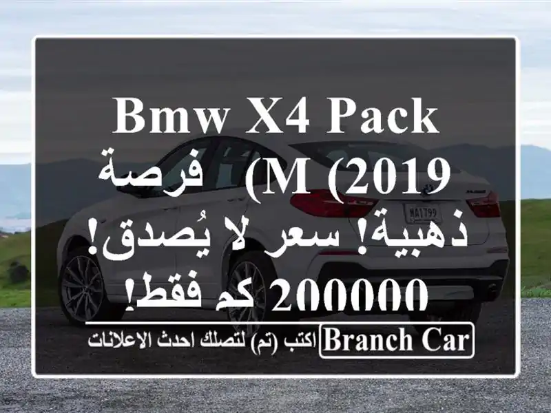 BMW X4 Pack M (2019) -  فرصة ذهبية!  سعر لا يُصدق!  200000 كم فقط!