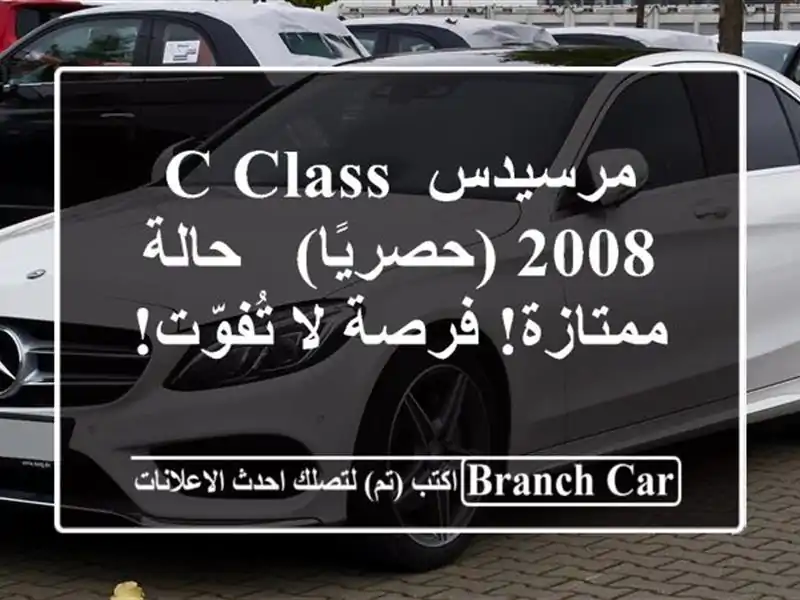 مرسيدس C-Class 2008 (حصريًا) - حالة ممتازة! فرصة لا تُفوّت!