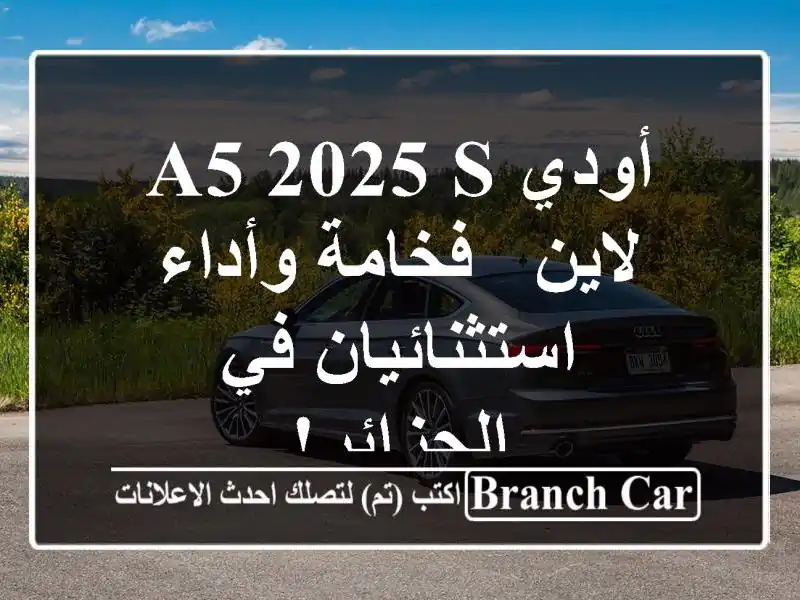 أودي A5 2025 S لاين - فخامة وأداء استثنائيان في الجزائر!