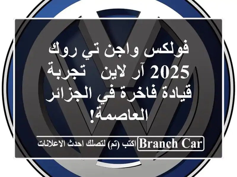 فولكس واجن تي-روك 2025 آر لاين -  تجربة قيادة فاخرة...