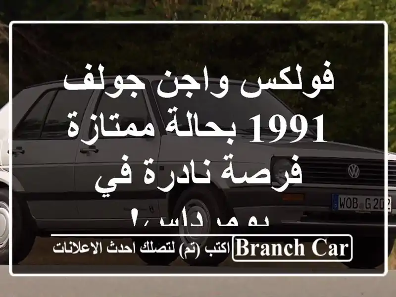 فولكس واجن جولف 1991 بحالة ممتازة - فرصة نادرة في بومرداس!