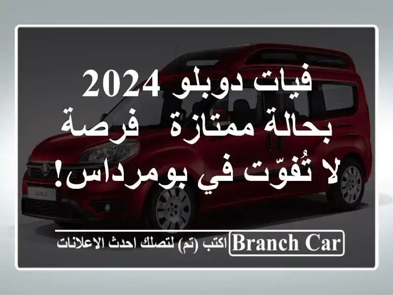 فيات دوبلو 2024 بحالة ممتازة - فرصة لا تُفوّت في بومرداس!
