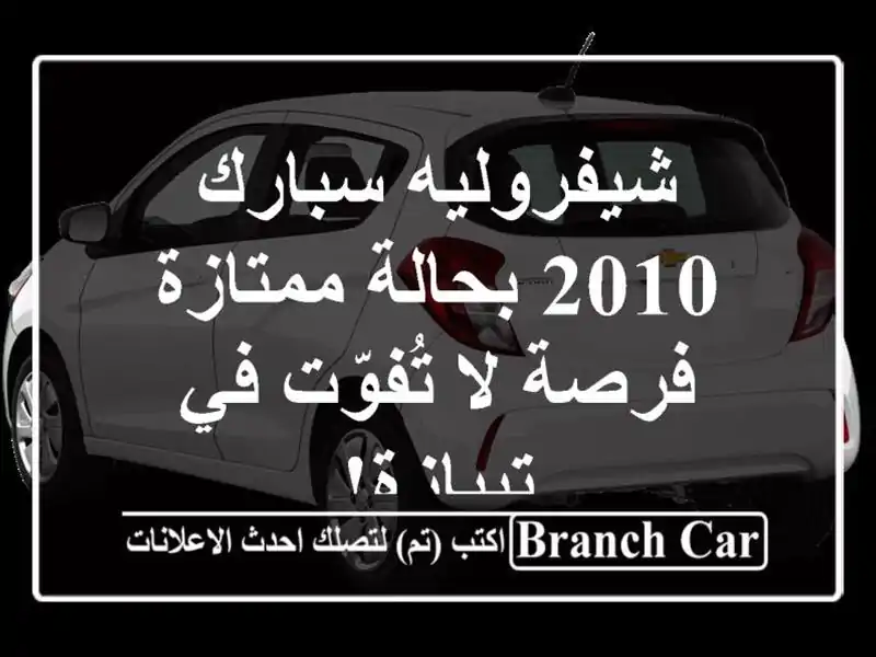 شيفروليه سبارك 2010 بحالة ممتازة - فرصة لا تُفوّت...