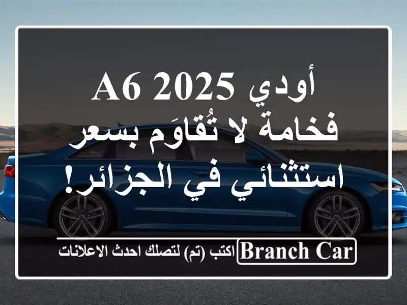 أودي A6 2025 - فخامة لا تُقاوَم بسعر استثنائي في الجزائر!