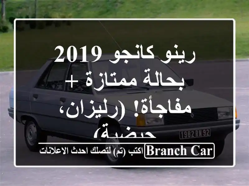 رينو كانجو 2019 بحالة ممتازة + مفاجأة! (رليزان، جيضية)