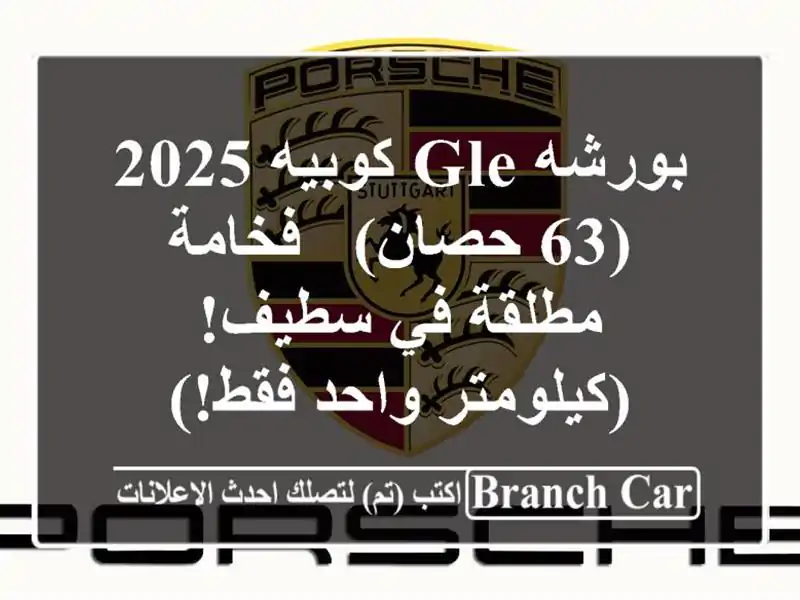 بورشه GLE كوبيه 2025 (63 حصان) -  فخامة مطلقة في...