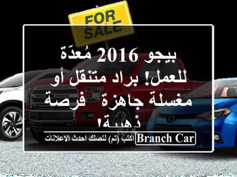 بيجو 2016 مُعدّة للعمل! براد متنقل أو مغسلة جاهزة -...