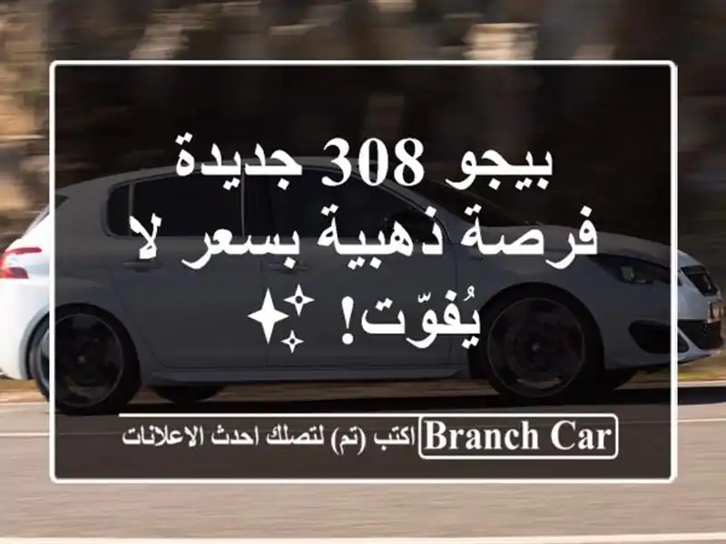 بيجو 308 جديدة - فرصة ذهبية بسعر لا يُفوّت! ✨
