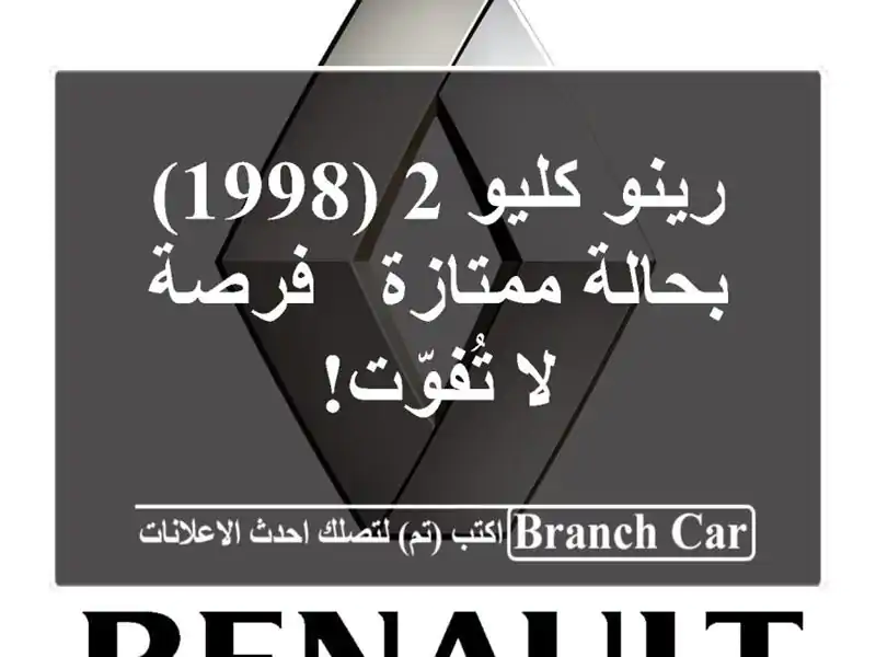 رينو كليو 2 (1998) بحالة ممتازة - فرصة لا تُفوّت!