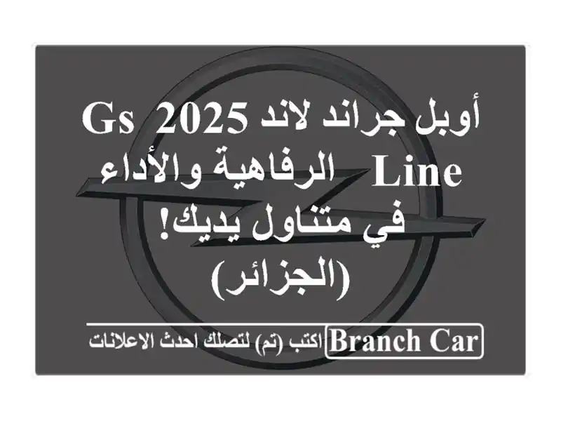 أوبل جراند لاند 2025 GS Line -  الرفاهية والأداء في...