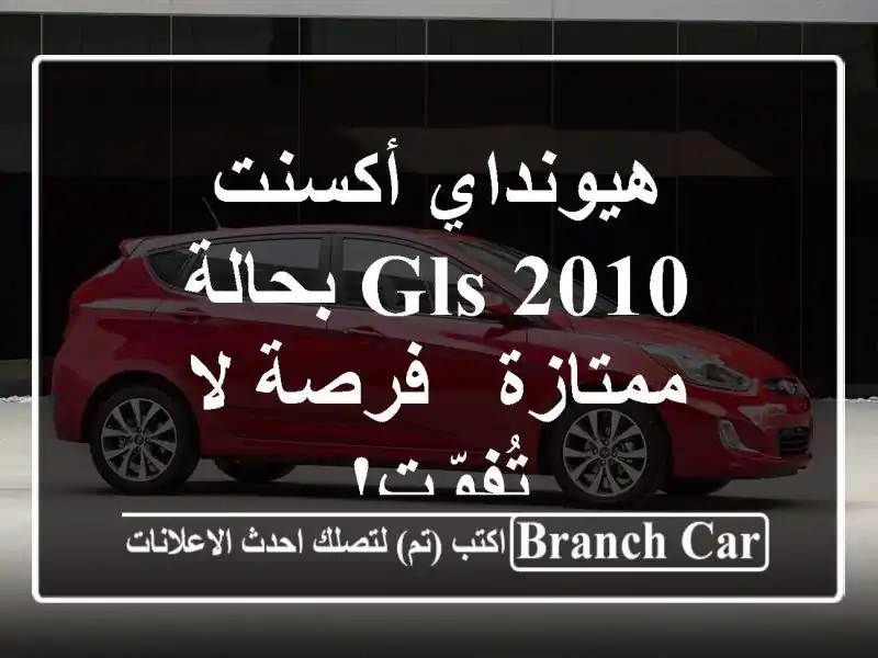 هيونداي أكسنت 2010 GLS بحالة ممتازة - فرصة لا تُفوّت!
