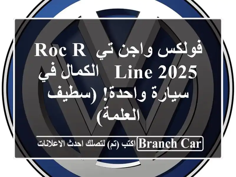 فولكس واجن تي Roc R-Line 2025 -  الكمال في سيارة واحدة! (سطيف...