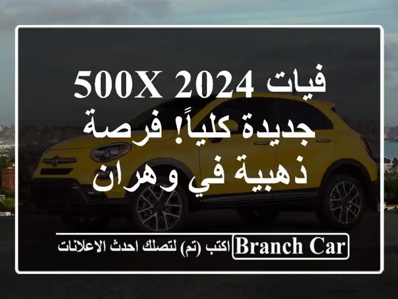 فيات 500X 2024 - جديدة كلياً!  فرصة ذهبية في وهران