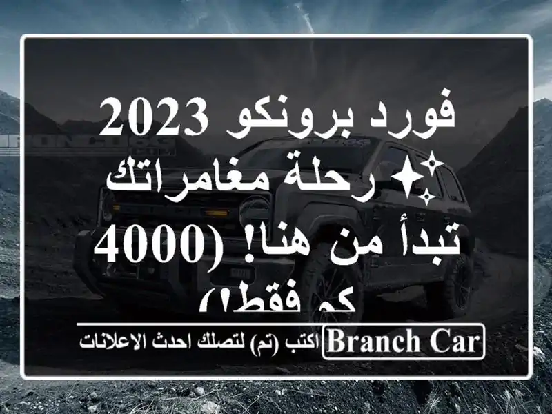 فورد برونكو 2023 ✨ رحلة مغامراتك تبدأ من هنا! (4000 كم فقط!)