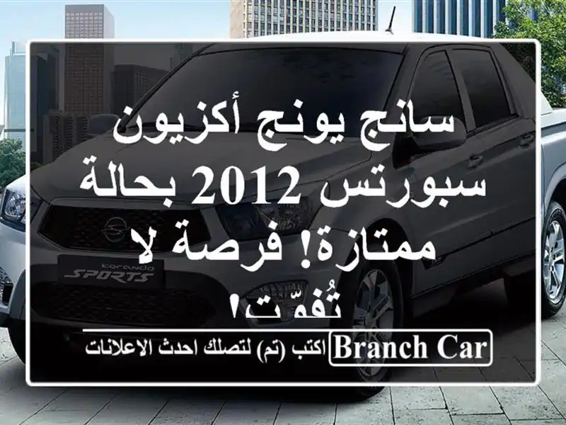 سانج يونج أكزيون سبورتس 2012 بحالة ممتازة! فرصة...