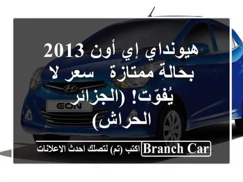 هيونداي إي أون 2013 بحالة ممتازة - سعر لا يُفوّت!...