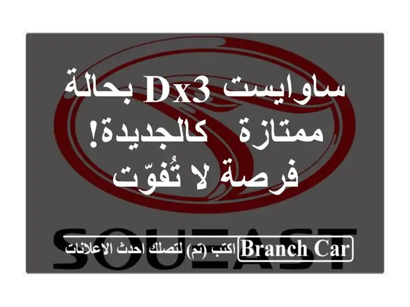 ساوايست Dx3 بحالة ممتازة - كالجديدة! فرصة لا تُفوّت