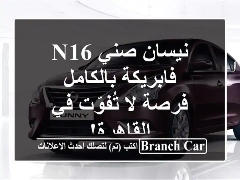 نيسان صني N16 فابريكة بالكامل - فرصة لا تُفوّت...