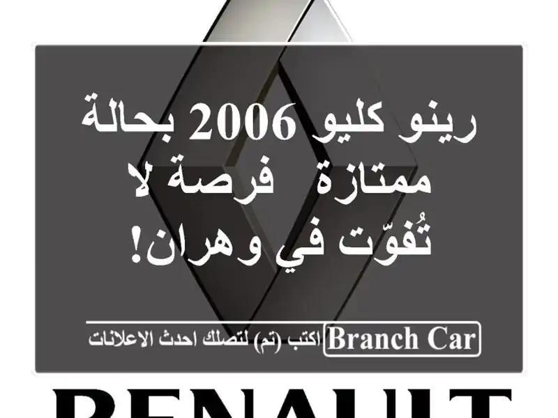 رينو كليو 2006 بحالة ممتازة - فرصة لا تُفوّت في وهران!