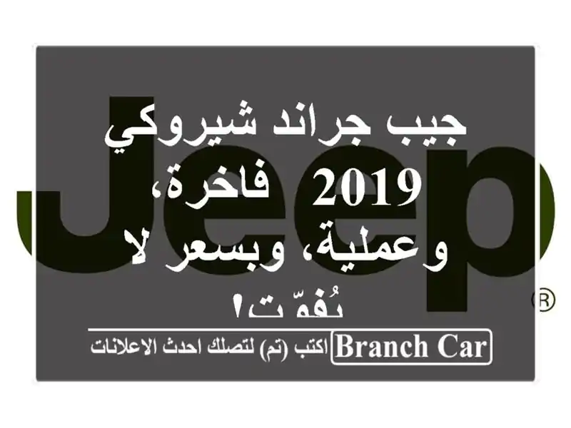 جيب جراند شيروكي 2019 - فاخرة، وعملية، وبسعر لا يُفوّت!
