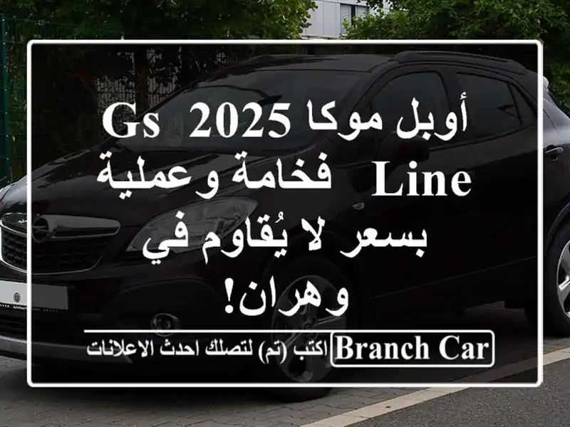 أوبل موكا 2025 GS Line -  فخامة وعملية بسعر لا يُقاوم...