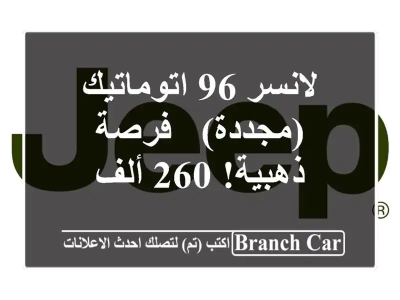 لانسر 96 اتوماتيك (مجددة) - فرصة ذهبية! 260 ألف
