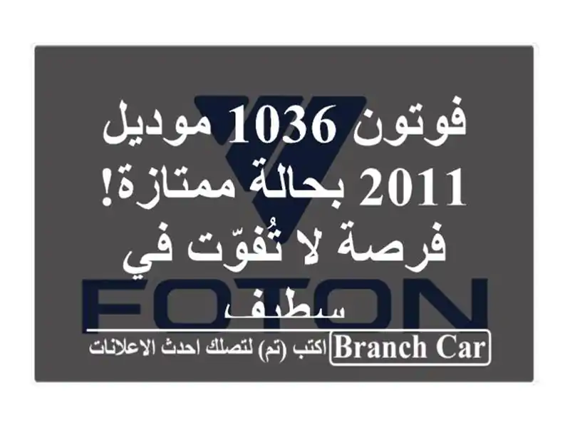فوتون 1036 موديل 2011 بحالة ممتازة! فرصة لا تُفوّت في سطيف