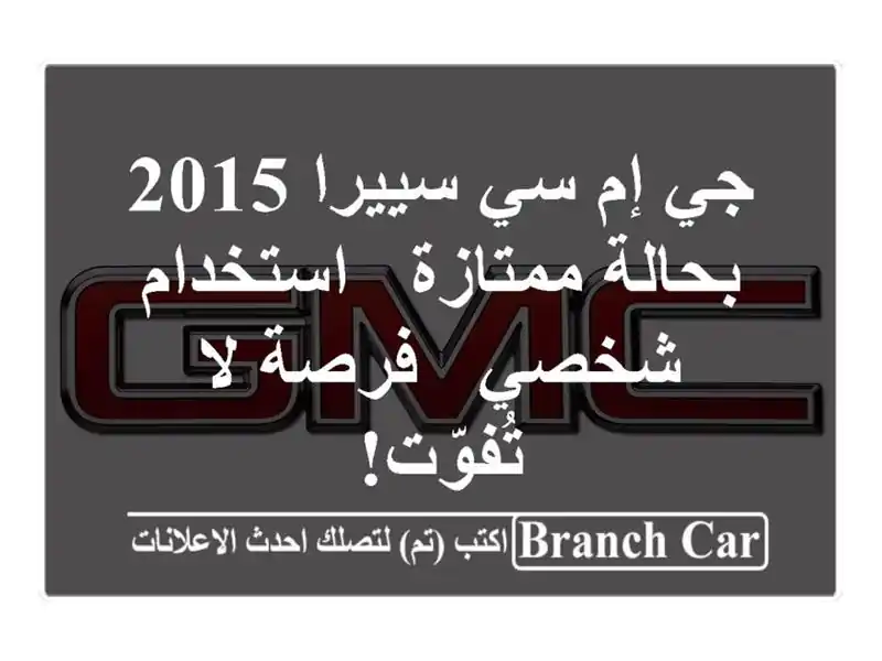 جي إم سي سييرا 2015 بحالة ممتازة - استخدام شخصي - فرصة...