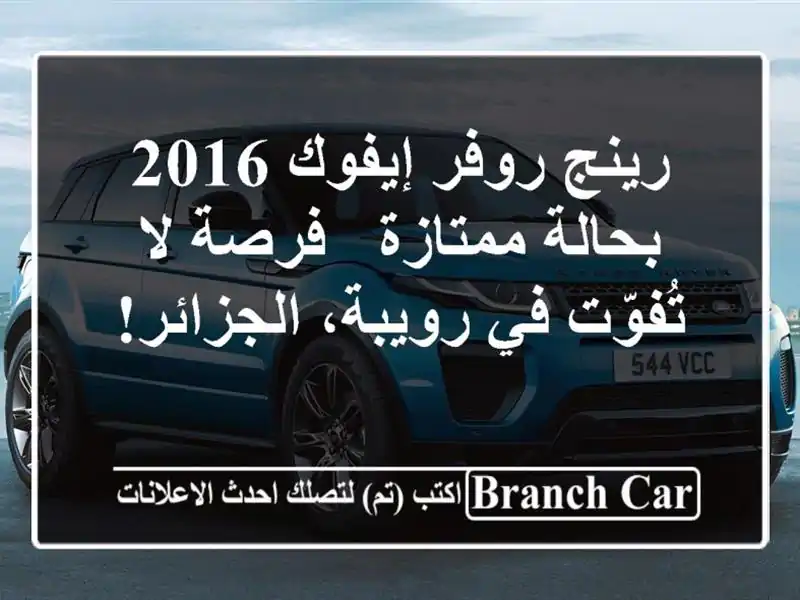 رينج روفر إيفوك 2016 بحالة ممتازة - فرصة لا تُفوّت...