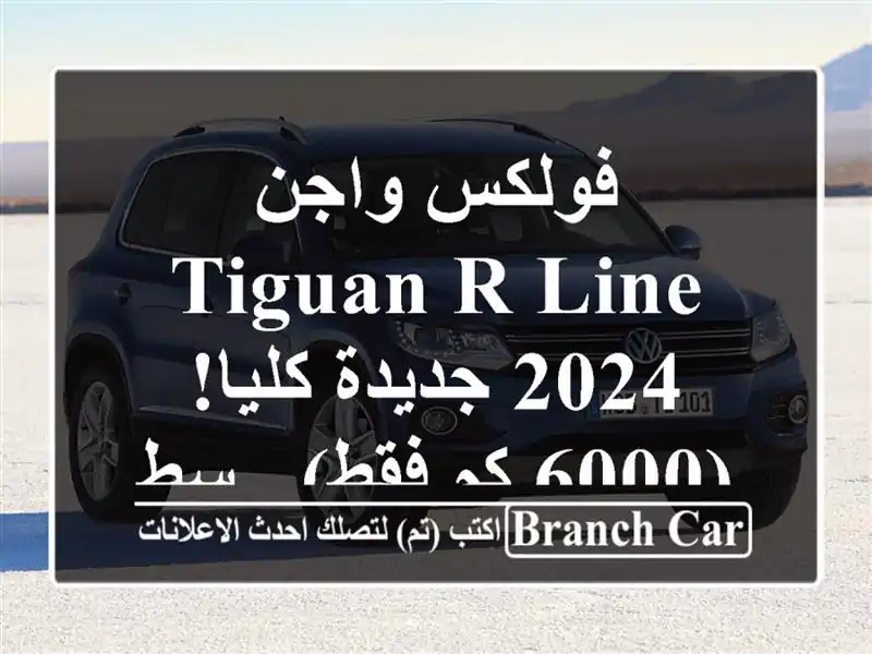 فولكس واجن Tiguan R-Line 2024 جديدة كليا! (6000 كم فقط) - سطيف