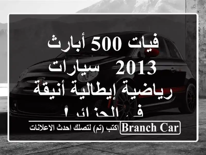 فيات 500 أبارث 2013 - سيارات رياضية إيطالية أنيقة...