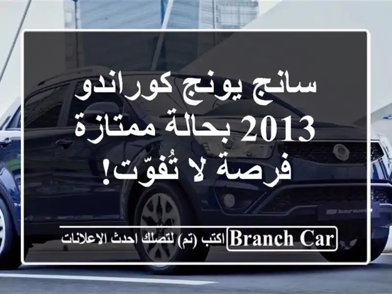 سانج يونج كوراندو 2013 بحالة ممتازة - فرصة لا تُفوّت!