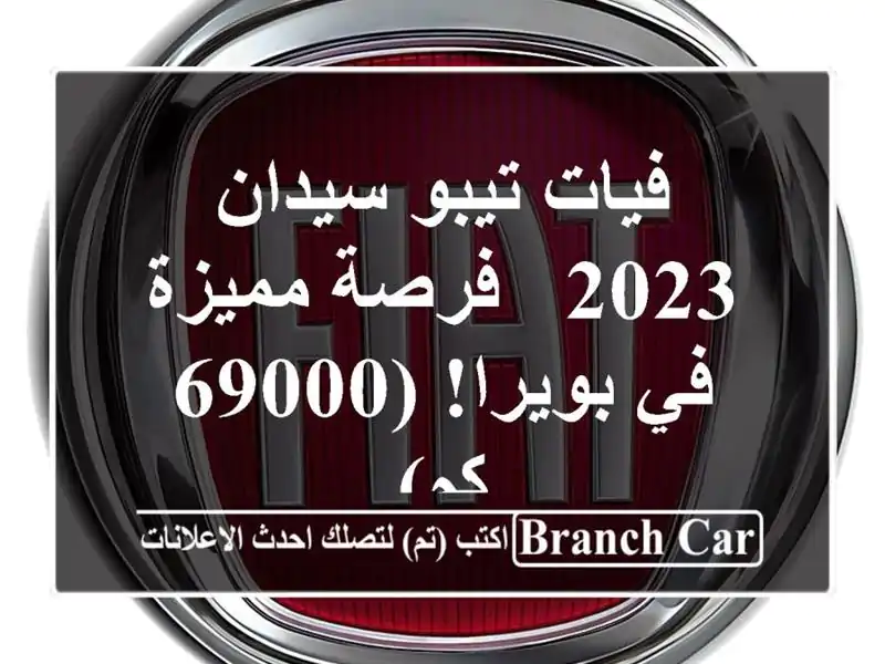 فيات تيبو سيدان 2023 - فرصة مميزة في بويرا! (69000 كم)