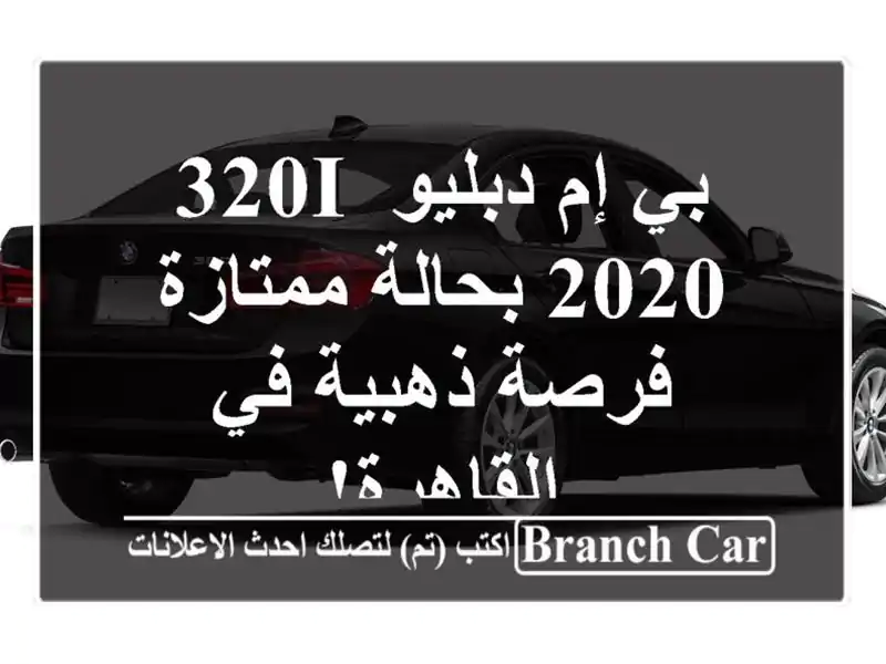 بي إم دبليو 320i 2020 بحالة ممتازة - فرصة ذهبية في القاهرة!