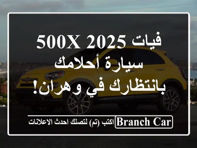 فيات 500X 2025 - سيارة أحلامك بانتظارك في وهران!