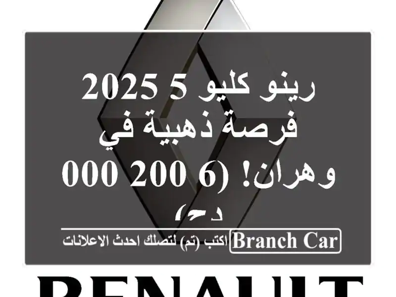 رينو كليو 5 2025 -  فرصة ذهبية في وهران!  (6,200,000 دج)