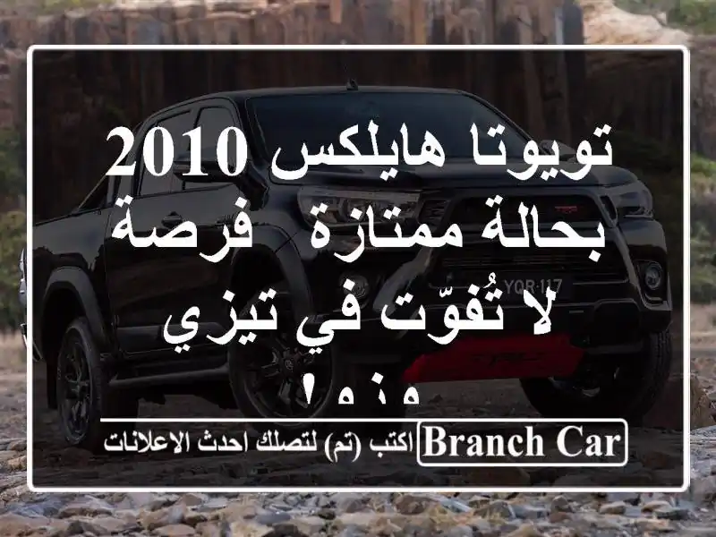 تويوتا هايلكس 2010 بحالة ممتازة - فرصة لا تُفوّت في...