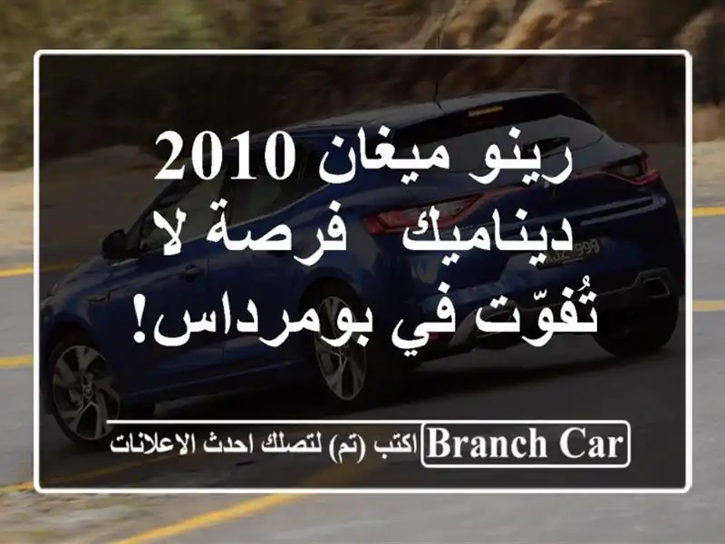 رينو ميغان 2010 ديناميك - فرصة لا تُفوّت في بومرداس!