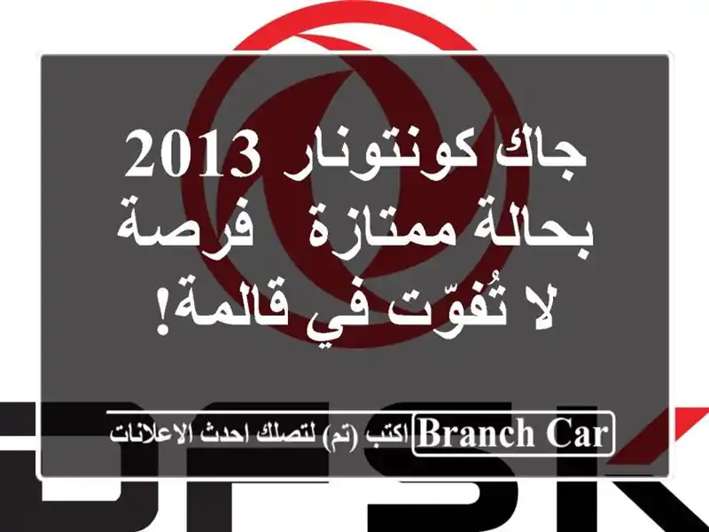جاك كونتونار 2013 بحالة ممتازة - فرصة لا تُفوّت في قالمة!