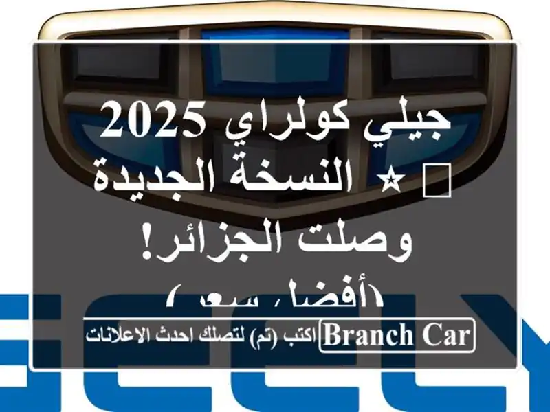 جيلي كولراي 2025 ⭐️ النسخة الجديدة -  وصلت الجزائر!...